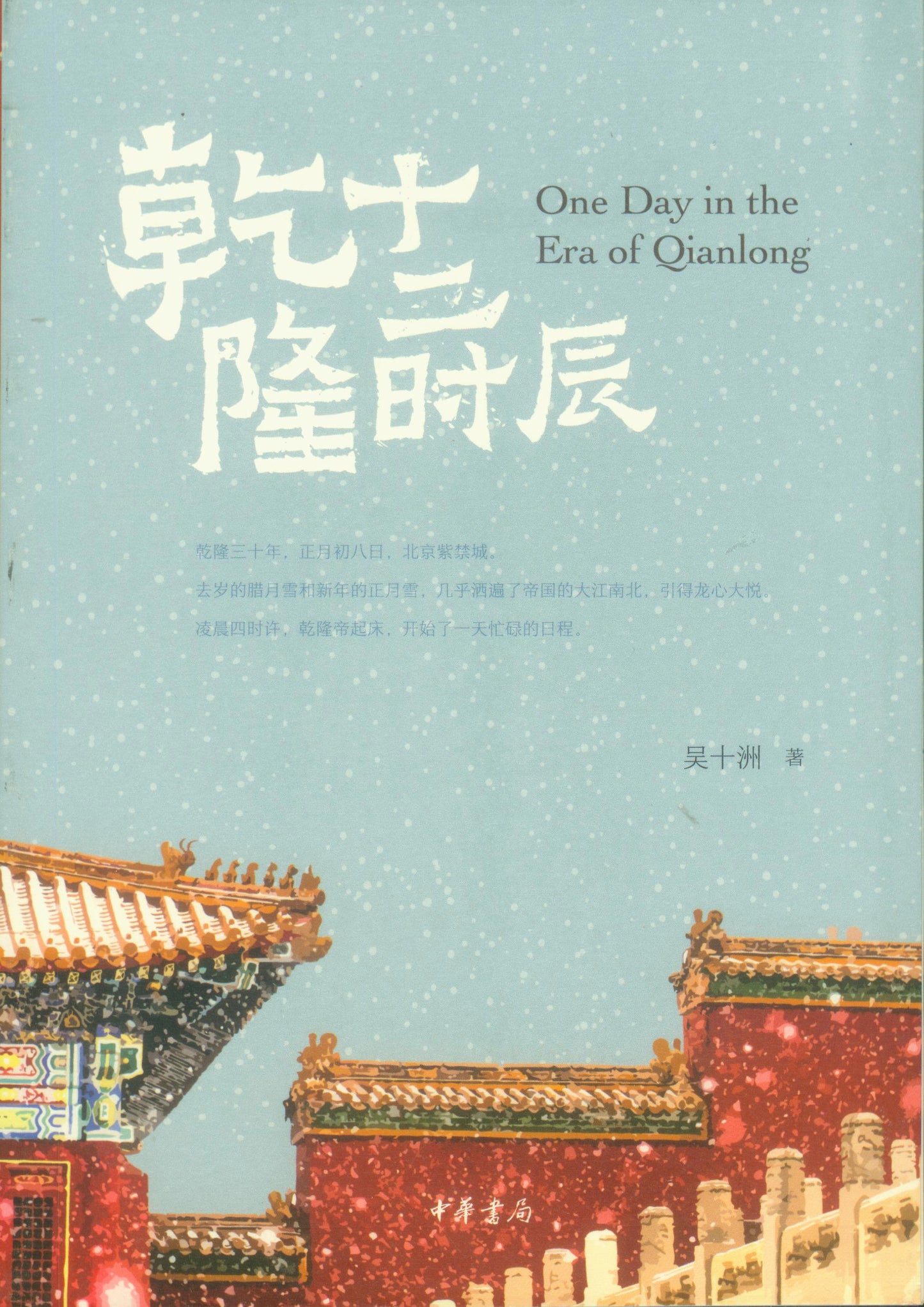 乾隆十二时辰 9787101148558 | Singapore Chinese Books | Maha Yu Yi Pte Ltd