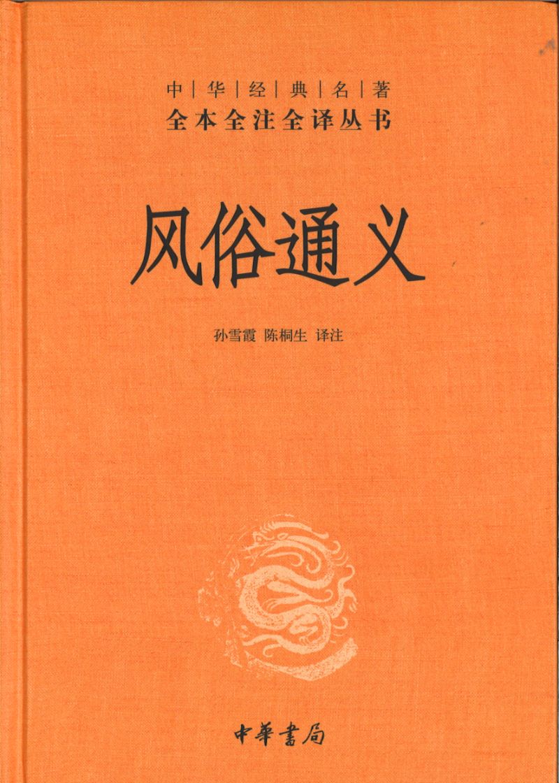 中华经典名著全本全注全译:风俗通义 9787101150803 | Singapore Chinese Books | Maha Yu Yi Pte Ltd