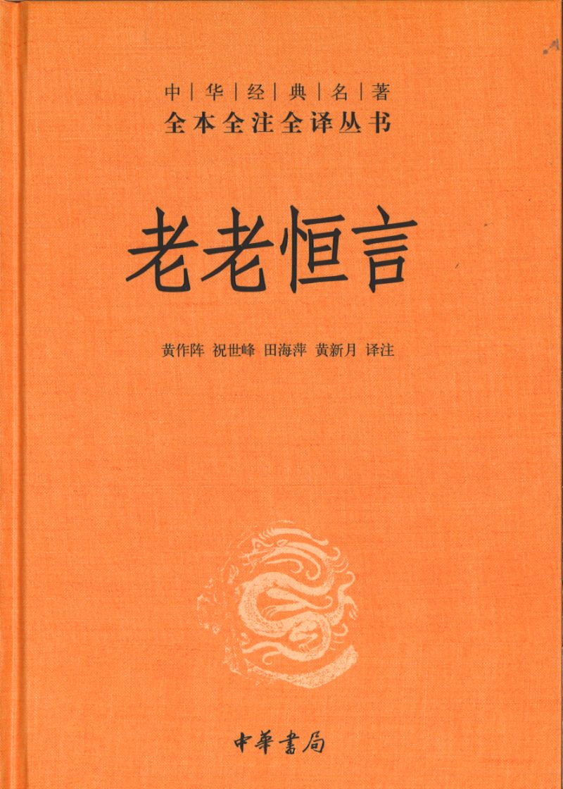中华经典名著全本全注全译:老老恒言 9787101151312 | Singapore Chinese Books | Maha Yu Yi Pte Ltd