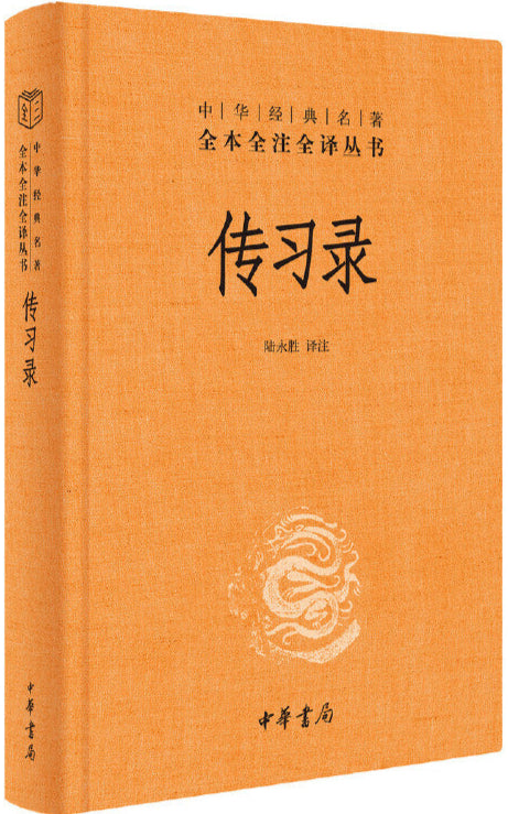 中华经典名著全本全注全译:传习录 9787101154320 | Singapore Chinese Books | Maha Yu Yi Pte Ltd