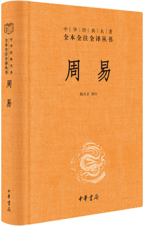 Z中华经典名著全本全注全译:周易 9787101156416 | Singapore Chinese Bookstore | Maha Yu Yi Pte Ltd