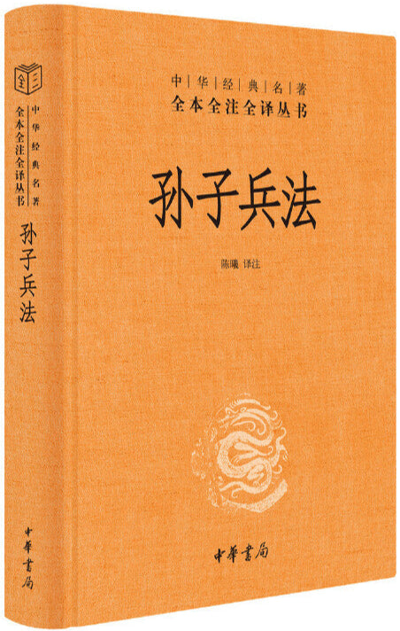 S中华经典名著全本全注全译:孙子兵法 9787101156515 | Singapore Chinese Bookstore | Maha Yu Yi Pte Ltd