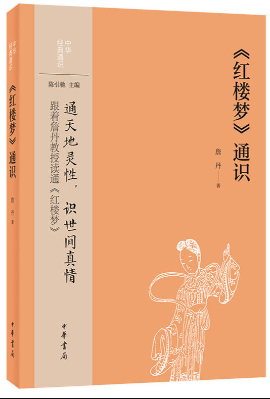 《红楼梦》通识 9787101157284 | Singapore Chinese Bookstore | Maha Yu Yi Pte Ltd