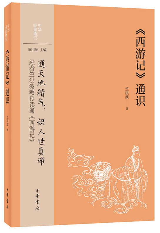 《西游记》通识 9787101157321 | Singapore Chinese Bookstore | Maha Yu Yi Pte Ltd