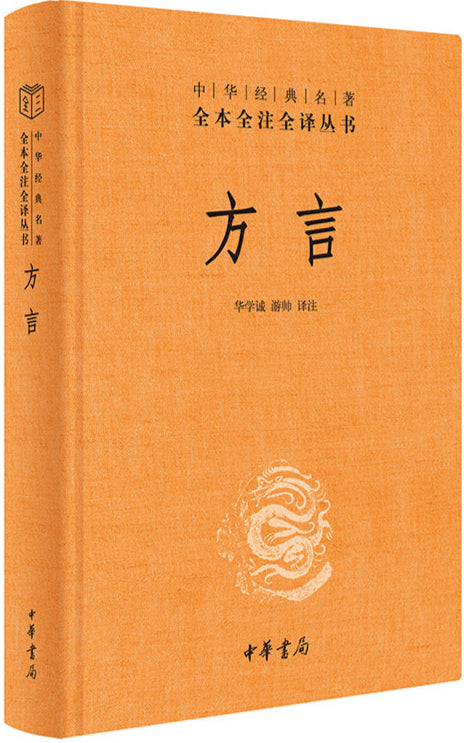 F中华经典名著全本全注全译:方言 9787101157413 | Singapore Chinese Bookstore | Maha Yu Yi Pte Ltd