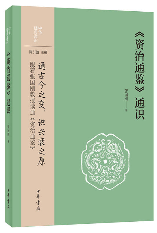《资治通鉴》通识 9787101157437 | Singapore Chinese Bookstore | Maha Yu Yi Pte Ltd