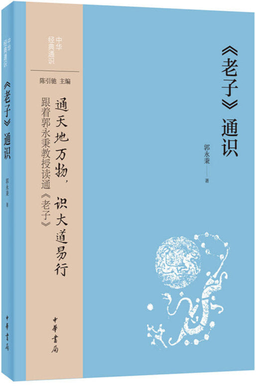 《老子》通识 9787101157499 | Singapore Chinese Bookstore | Maha Yu Yi Pte Ltd