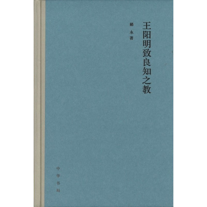 王阳明致良知之教 9787101158069 | Singapore Chinese Bookstore | Maha Yu Yi Pte Ltd