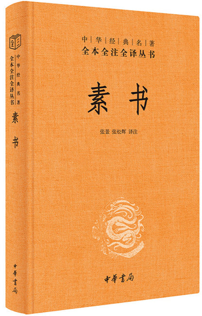 S中华经典名著全本全注全译:素书 9787101160086 | Singapore Chinese Bookstore | Maha Yu Yi Pte Ltd