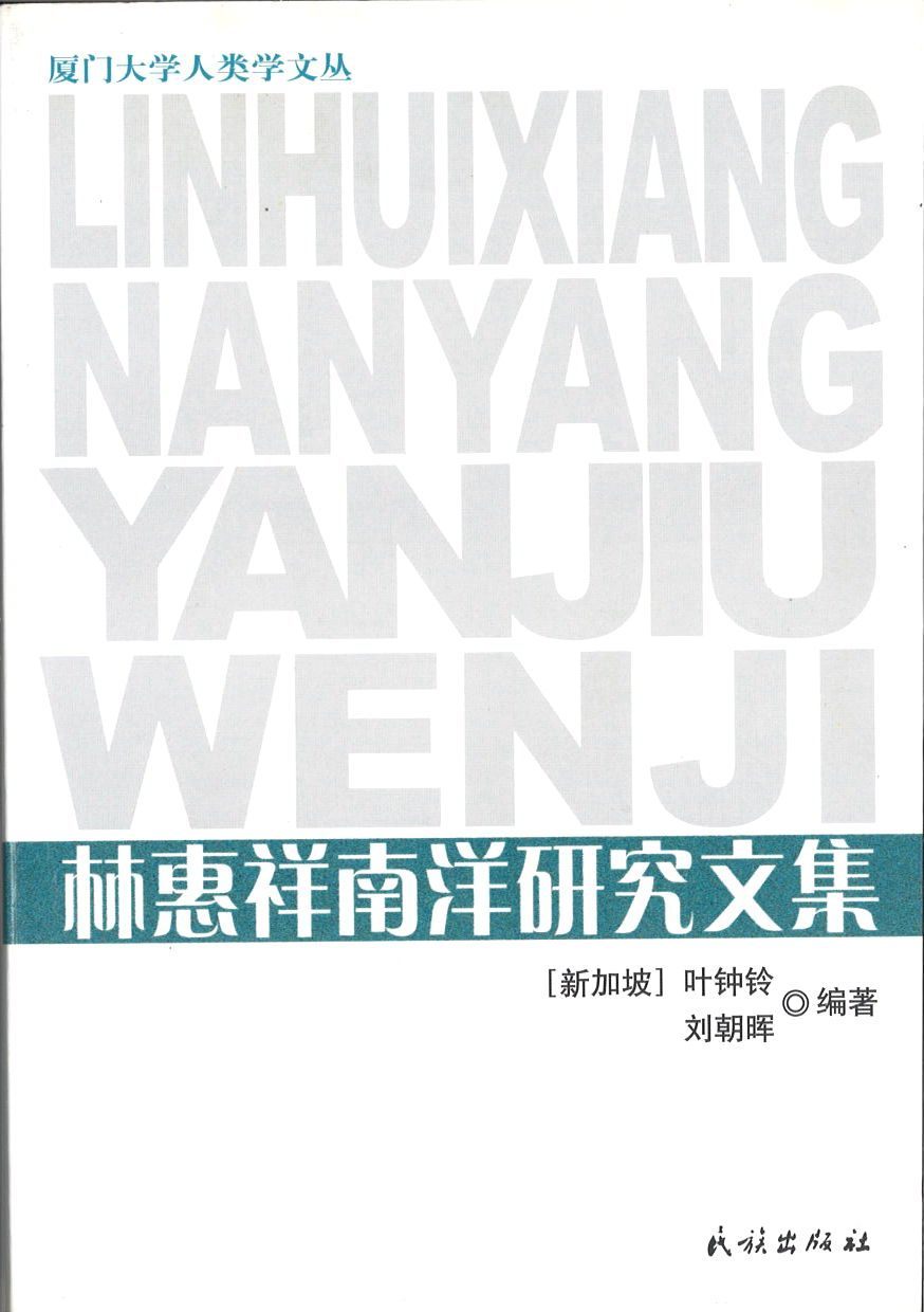 9787105105168 林惠祥南洋研究文集 | Singapore Chinese Books