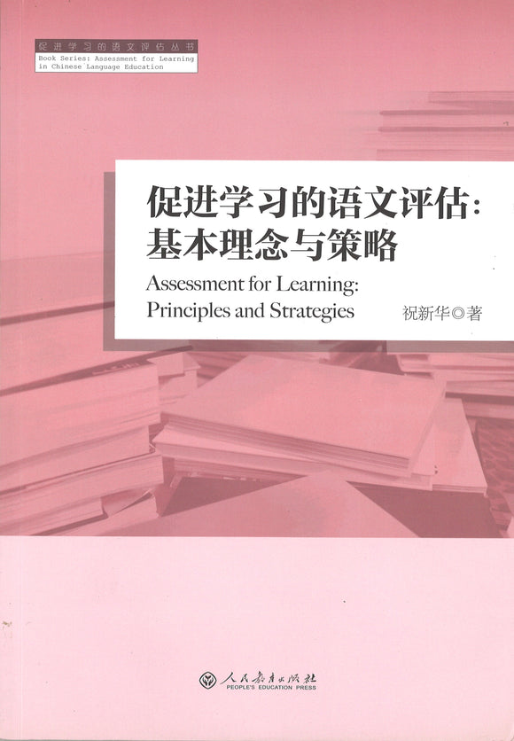 促进学习的语文评估:基本理念与策略 Assessment for Learning: Principles and Strategies 9787107242823 | Singapore Chinese Books | Maha Yu Yi Pte Ltd