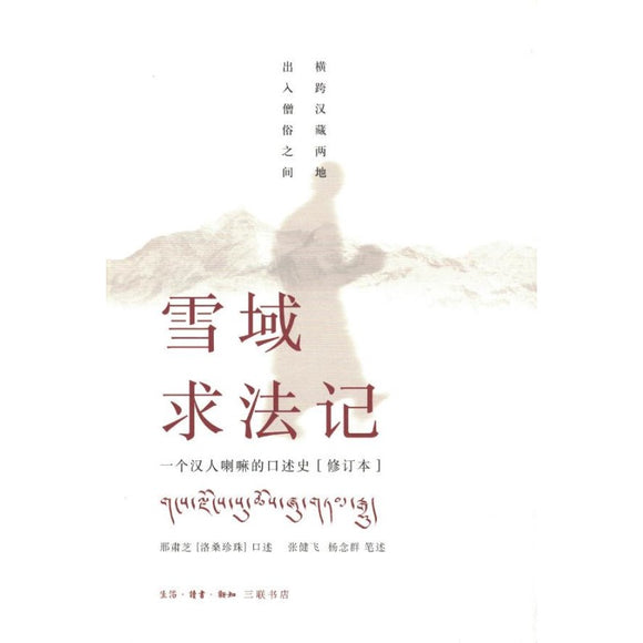 雪域求法记 : 一个汉人喇嘛的口述史（修订本）  9787108029515 | Singapore Chinese Bookstore | Maha Yu Yi Pte Ltd