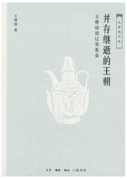 大家说历史:并存继逝的王朝-王曾瑜说辽宋夏金 9787108061836 | Singapore Chinese Books | Maha Yu Yi Pte Ltd