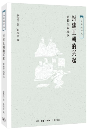 大家说历史:封建王朝的兴起-张传玺说秦汉 9787108062352 | Singapore Chinese Books | Maha Yu Yi Pte Ltd