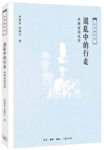 大家说历史:混乱中的行走-来新夏说北洋 9787108062543 | Singapore Chinese Books | Maha Yu Yi Pte Ltd
