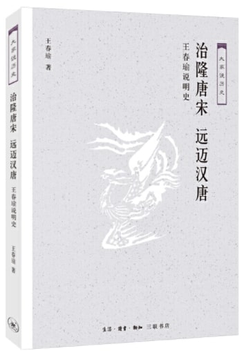 大家说历史:治隆唐宋 远迈汉唐-王春瑜说明史 9787108062734 | Singapore Chinese Books | Maha Yu Yi Pte Ltd