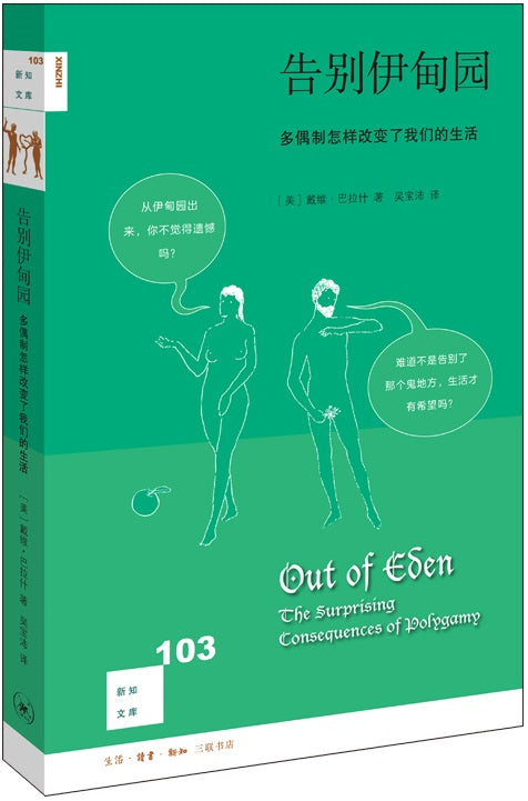 告别伊甸园:多偶制怎样改变了我们的生活 Out of Eden: The Surprising Consequences of Polygamy 9787108063410 | Singapore Chinese Books | Maha Yu Yi Pte Ltd
