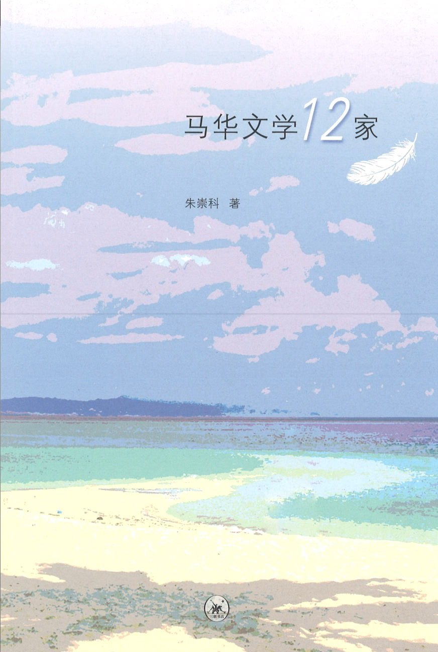 9787108064868 马华文学12家 | Singapore Chinese Books