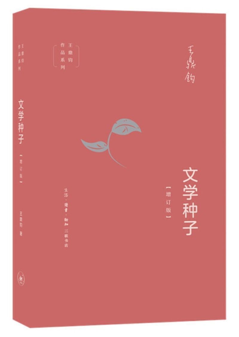 9787108065520 文学种子(增订版) | Singapore Chinese Books