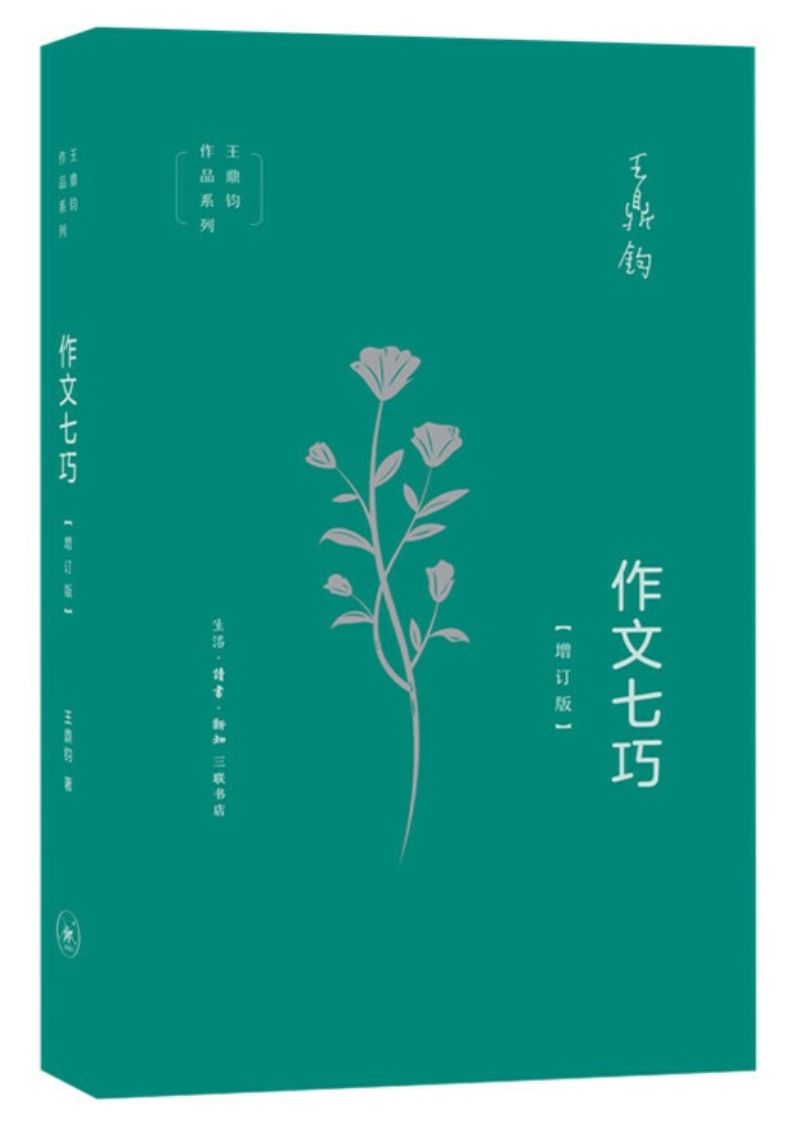 9787108065537 作文七巧(增订版) | Singapore Chinese Books