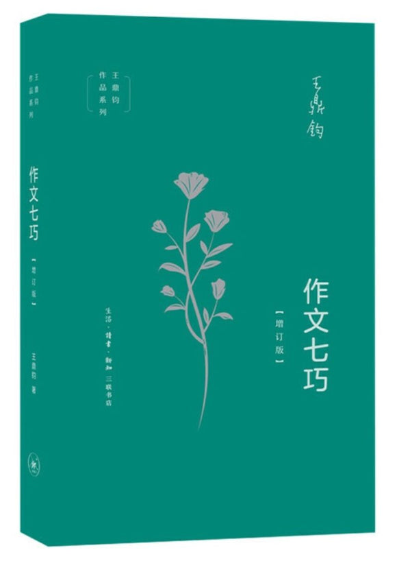 9787108065537 作文七巧（增订版） | Singapore Chinese Books