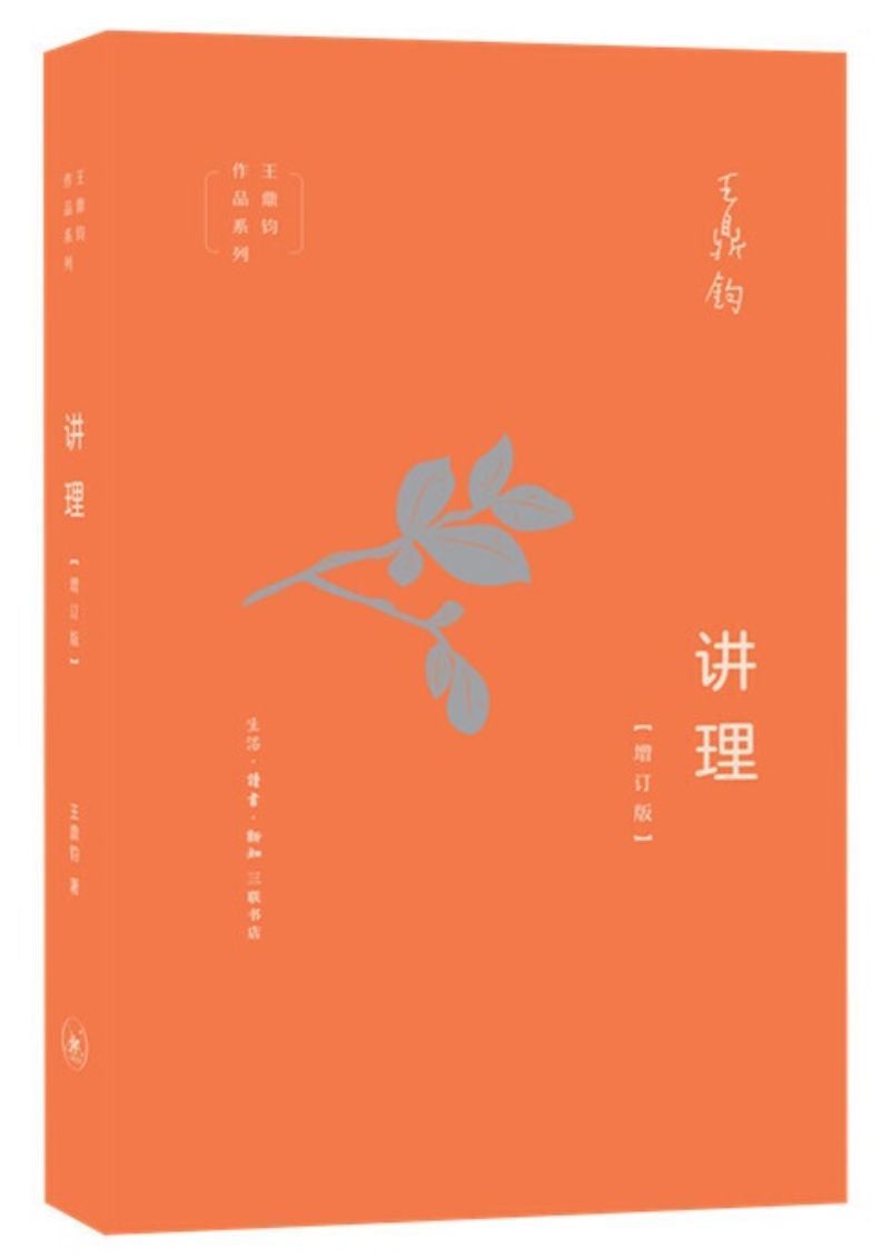 9787108065544 讲理(增订版) | Singapore Chinese Books