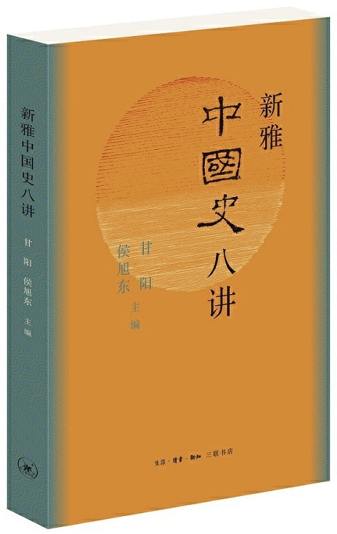 新雅中国史八讲 9787108068118 | Singapore Chinese Books | Maha Yu Yi Pte Ltd