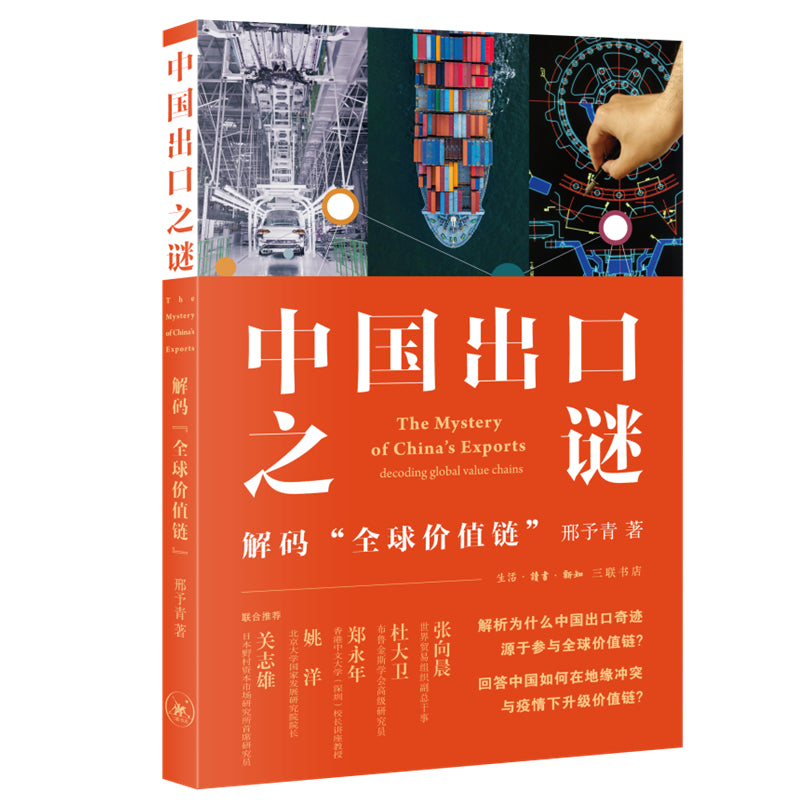 中国出口之谜:解码“全球价值链” 9787108073082 | Singapore Chinese Bookstore | Maha Yu Yi Pte Ltd