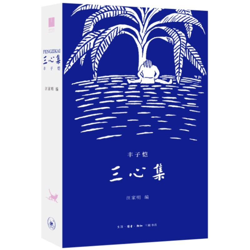 丰子恺 三心集 9787108075147 | Singapore Chinese Bookstore | Maha Yu Yi Pte Ltd