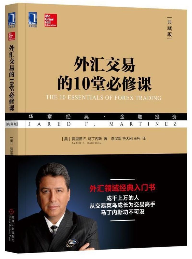 9787111604570 外汇交易的10堂必修课(典藏版)The 10 Essentials of Forex Trading | Singapore Chinese Books