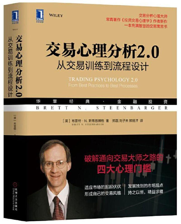 9787111633884 交易心理分析2.0：从交易训练到流程设计 Trading Psychology 2.0: From Best Practices to Best Processes | Singapore Chinese Books
