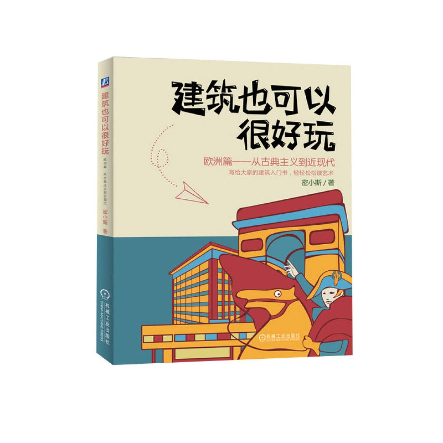 建筑也可以很好玩:欧洲篇 从古典主义到近现代 9787111642749 | Singapore Chinese Books | Maha Yu Yi Pte Ltd
