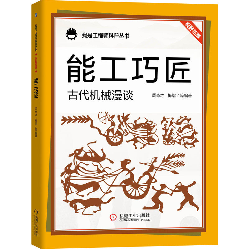 能工巧匠:古代机械漫谈 9787111657019 | Singapore Chinese Bookstore | Maha Yu Yi Pte Ltd