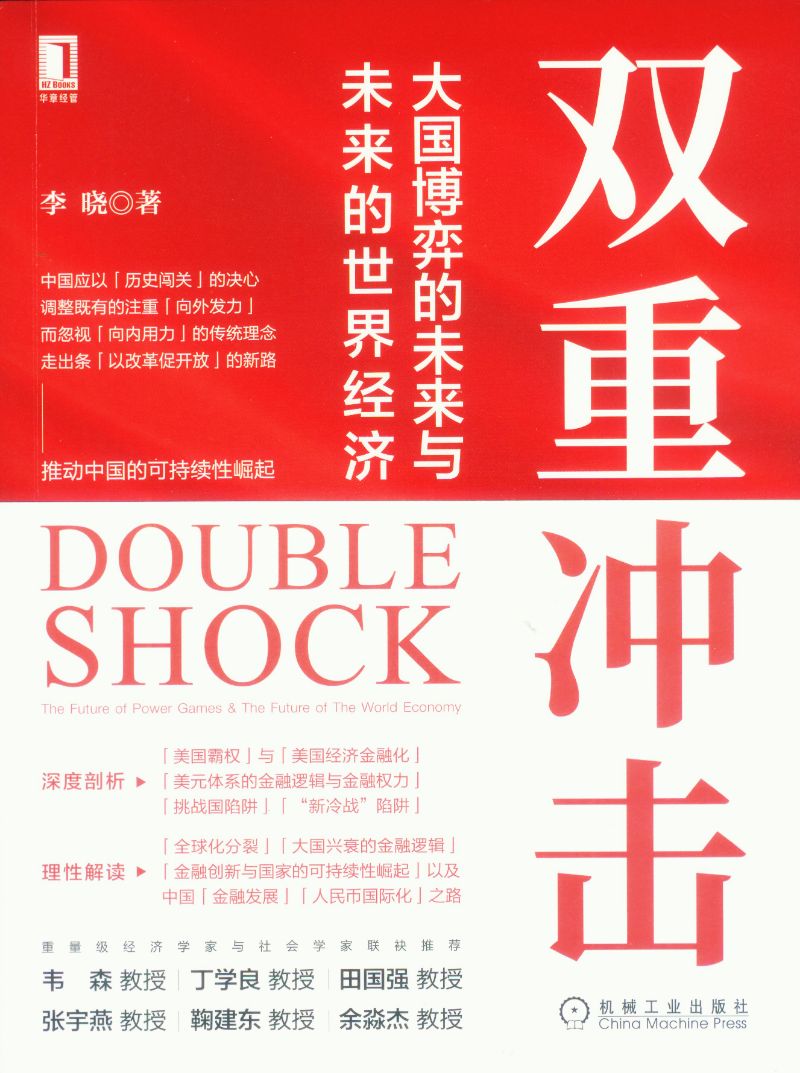 双重冲击:大国博弈的未来与未来的世界经济 9787111701545 | Singapore Chinese Books | Maha Yu Yi Pte Ltd