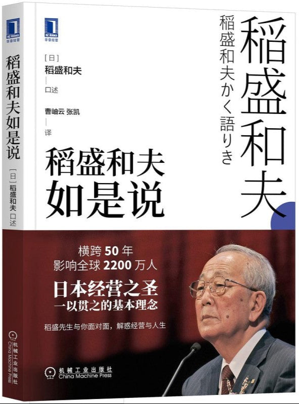 稻盛和夫如是说 9787111705710 | Singapore Chinese Bookstore | Maha Yu Yi Pte Ltd