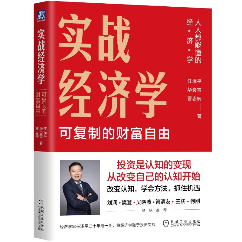 实战经济学:可以复制的财富自由 9787111715733 | Singapore Chinese Bookstore | Maha Yu Yi Pte Ltd