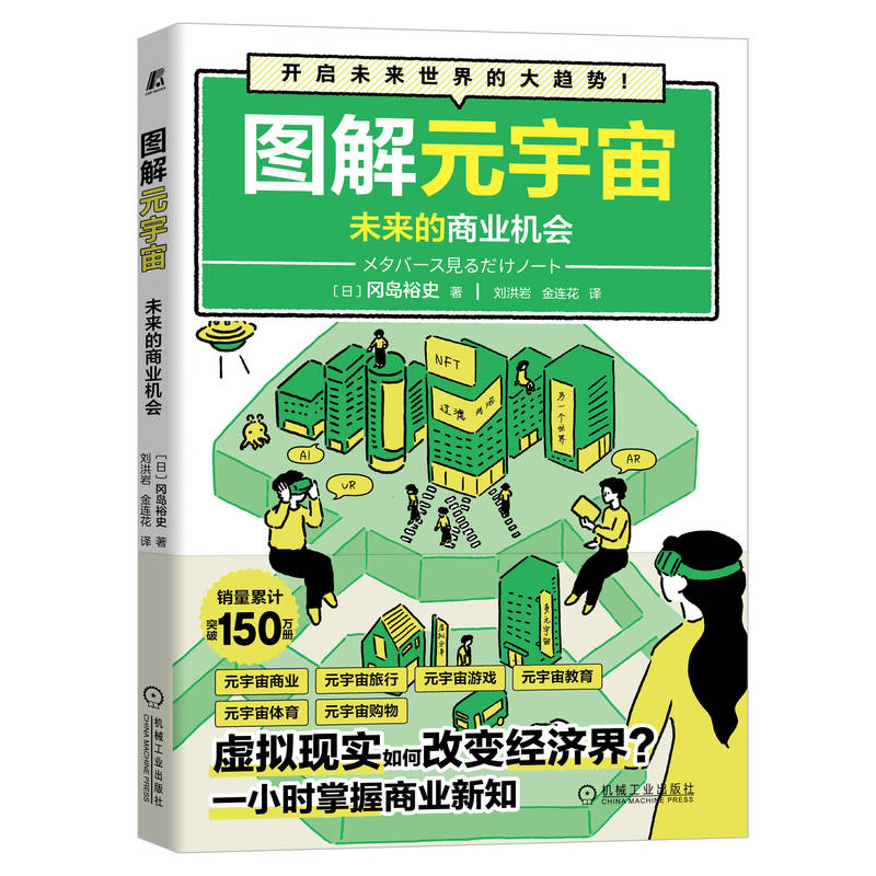 图解元宇宙:未来的商业机会 9787111718024 | Singapore Chinese Bookstore | Maha Yu Yi Pte Ltd