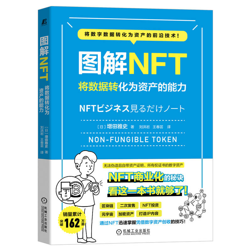图解NFT:将数据转化为资产的能力 9787111719540 | Singapore Chinese Bookstore | Maha Yu Yi Pte Ltd