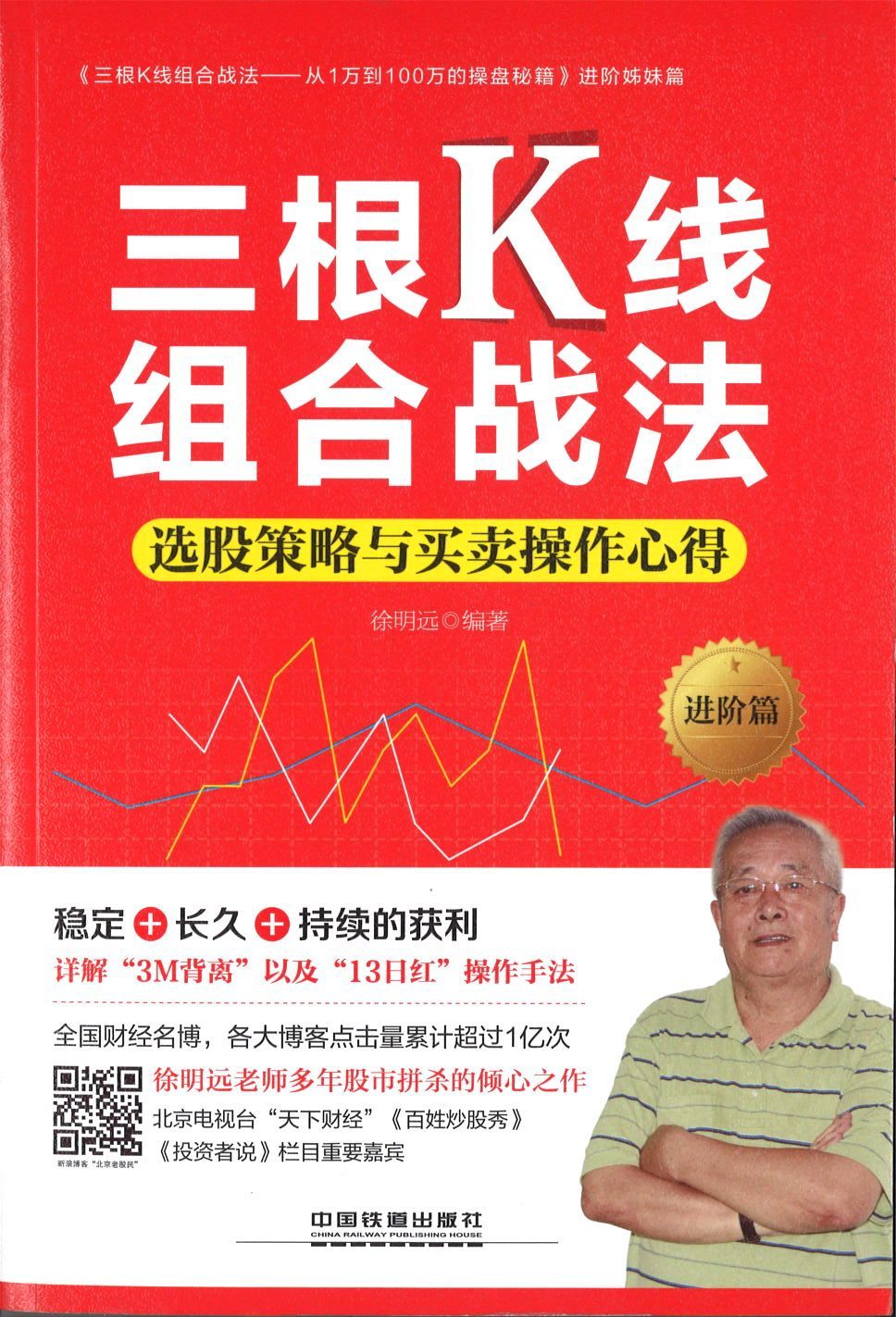 9787113209155 三根K线组合战法:选股策略与买卖操作心得:进阶篇 | Singapore Chinese Books