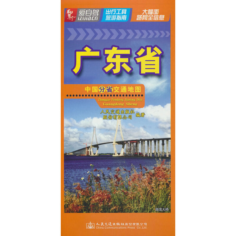 2023年广东省-中国分省交通地图 9787114186011 | Singapore Chinese Bookstore | Maha Yu Yi Pte Ltd