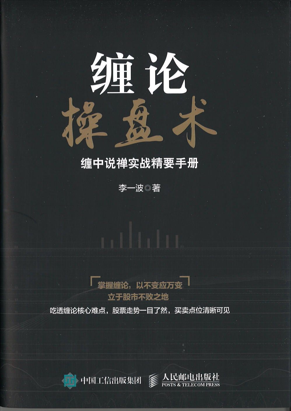 9787115431608 缠论操盘术:缠中说禅实战精要手册 | Singapore Chinese Books