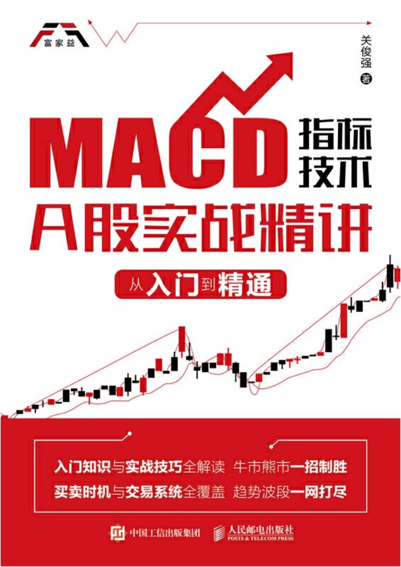 9787115510686 MACD指标技术A股实战精讲-从入门到精通 | Singapore Chinese Books