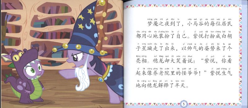 《小马宝莉 小马谷美妙夜（拼音）》My Little Pony 作者：美国孩之宝公司 Hasbro | Singapore Chinese  Bookstore | Maha Yu Yi Pte Ltd | Singapore Chinese Bookstore | Maha Yu Yi  Pte 