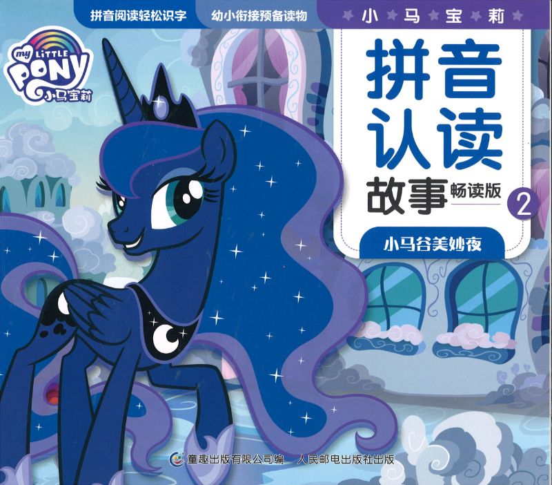 《小马宝莉 小马谷美妙夜（拼音）》My Little Pony 作者：美国孩之宝公司 Hasbro | Singapore Chinese  Bookstore | Maha Yu Yi Pte Ltd | Singapore Chinese Bookstore | Maha Yu Yi  Pte 