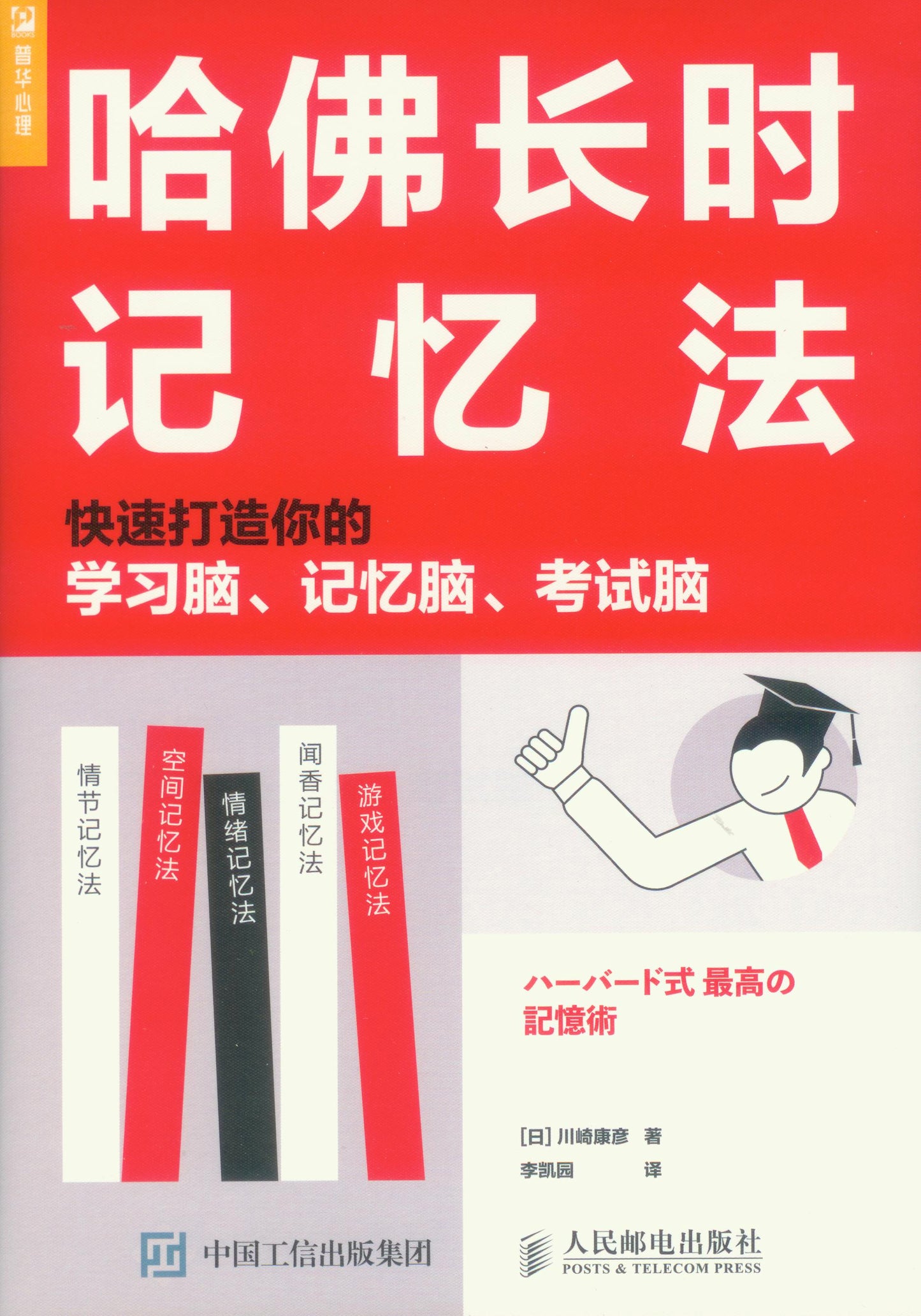 哈佛长时记忆法 9787115553201 | Singapore Chinese Books | Maha Yu Yi Pte Ltd
