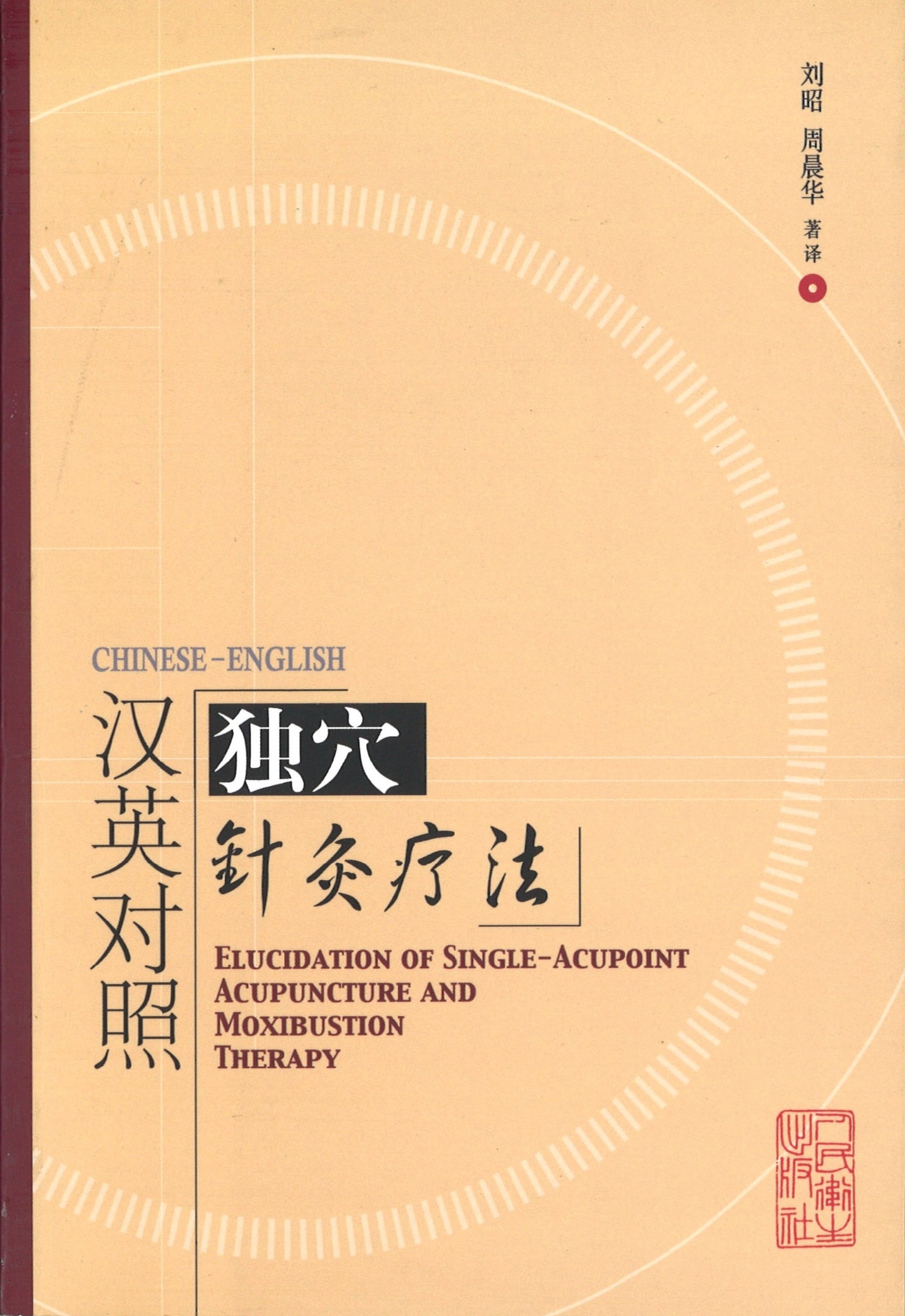 汉英对照独穴针灸疗法 9787117065801 | Singapore Chinese Books | Maha Yu Yi Pte Ltd