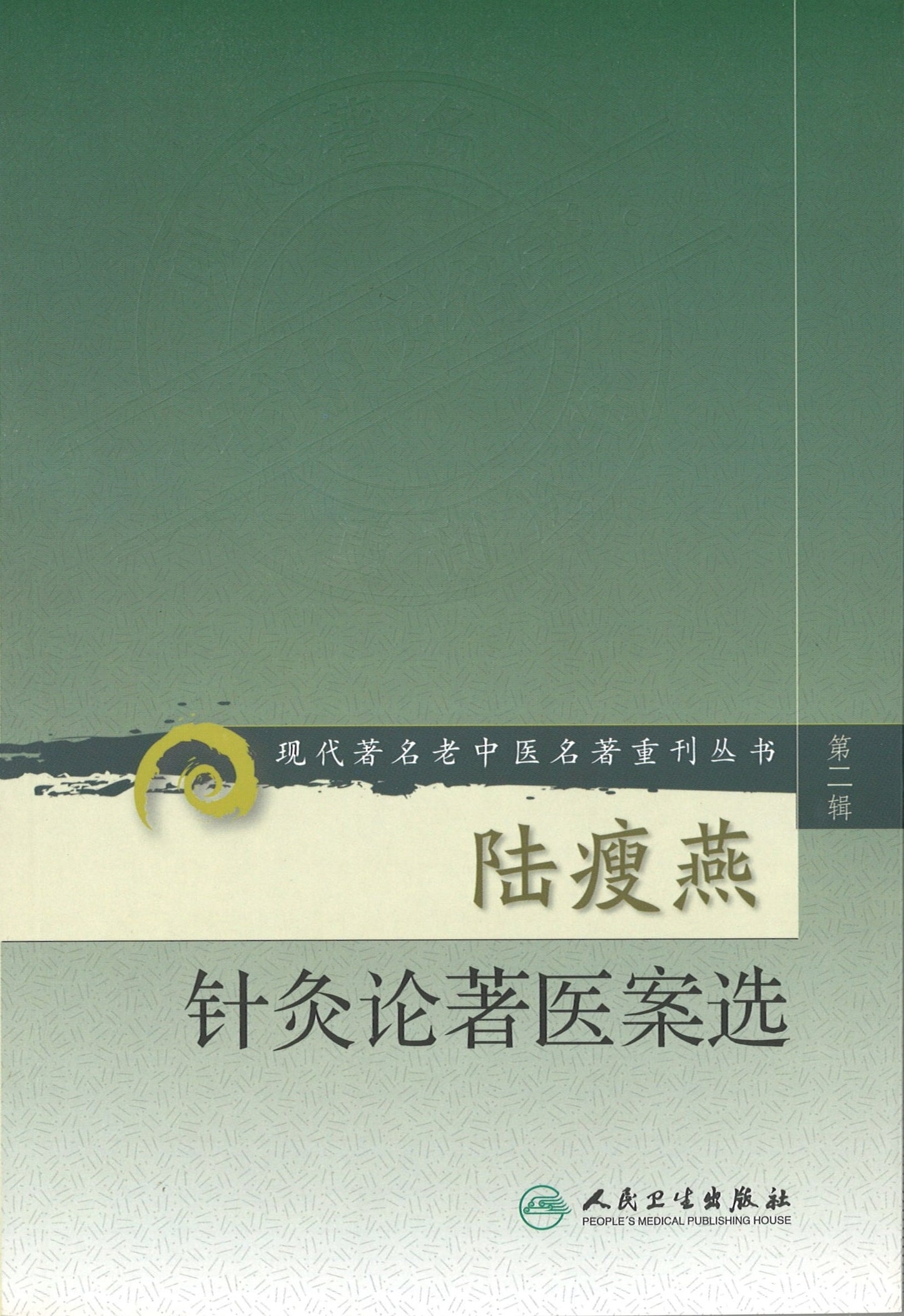 陆瘦燕针灸论著医案选 9787117072052 | Singapore Chinese Books | Maha Yu Yi Pte Ltd