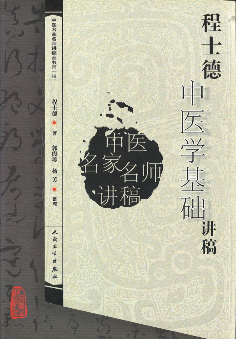程士德中医学基础讲稿 9787117093750 | Singapore Chinese Books | Maha Yu Yi Pte Ltd