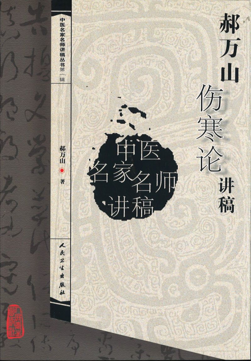 郝万山伤寒论讲稿 9787117094801 | Singapore Chinese Books | Maha Yu Yi Pte Ltd