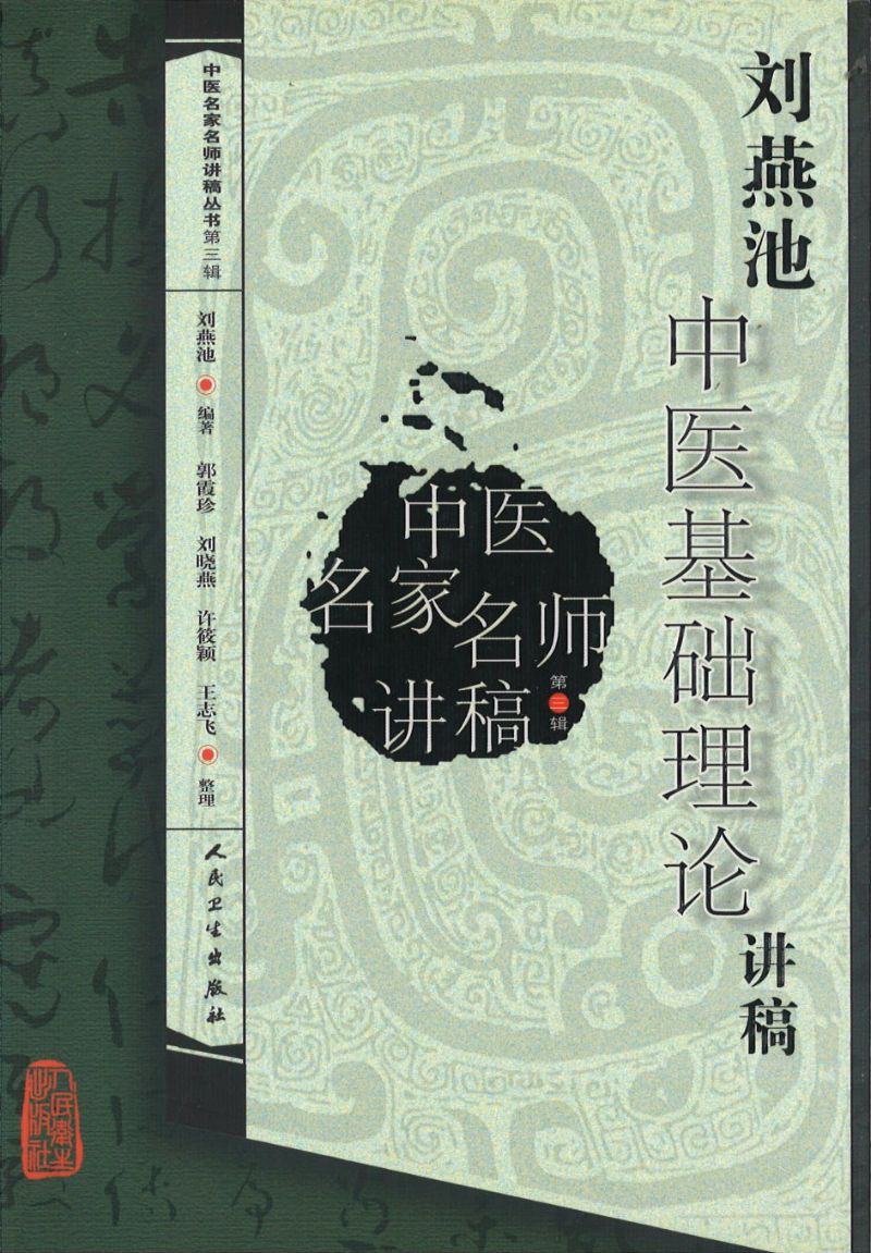 刘燕池中医基础理论讲稿 9787117121484 | Singapore Chinese Books | Maha Yu Yi Pte Ltd